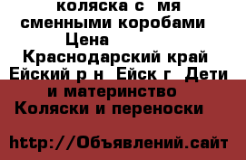 коляска с 2мя сменными коробами › Цена ­ 6 500 - Краснодарский край, Ейский р-н, Ейск г. Дети и материнство » Коляски и переноски   